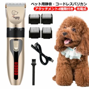  アタッチメント4種類付き バリカン 犬 ペット用 猫 トリミング コードレス プロ用 足裏 顔 初心者 犬用バリカン 充電式 セラミックチタ