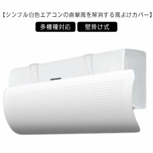  風よけ 風除け スリム 落下防止 冷房 子供 エアコン風よけカバー エアコン 取り付け簡単 エアコン風向き調整板 エアコ  換気 冷房 多機