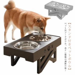  犬用 中型犬 フードボウル ペット食器台 おしゃれ フードスタンド 柴犬 水入れ ダブル 大容量 猫 折り畳み 高さ調整可能 組み立て簡単 