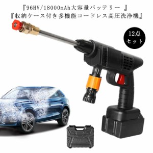  洗車機 12点セット コードレス コンセント不要 大掃除 吐出圧力 充電式 小型 3MPa 収納ケース付 強力噴射 高圧洗浄機 軽量  18000mAh大