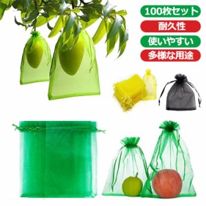  フルーツネット 野菜 果物袋 鳥よけ網 園芸ネット 果物保護ネット ネット 防虫 果実袋 果物保護袋 ネット 保護 100枚セット 防鳥 ネット