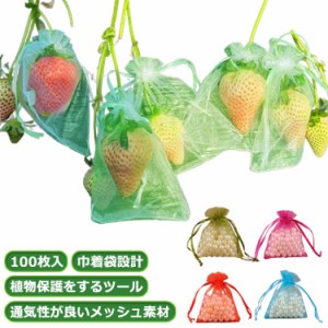  果樹用防鳥ネット 果物保護バッグ 果物袋 果物保護ネット 保護ネット 100枚入 栽培用 オーガンジー生地 桃 果実袋 ネット 鳩よけネット 