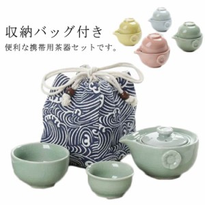  陶器 外遊び 急須 通勤 携帯式 旅行 収納バッグ付き 茶器揃 カンフー茶 コンパクト 軽量 茶芸 携帯用茶器セット お出かけ用茶器セット 