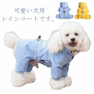  ポンチョ 防水 小型犬 中型犬 雨具 犬用 合羽 レインウエア レインコート フルカバー 足つき 撥水 送料無料 フード付き 帽子 可愛い カ