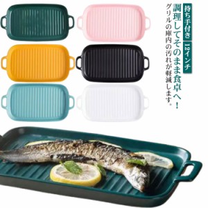  グリルパン 魚焼きグリル トレー 北欧 電子レンジ オーブン料理 鮭 グラタン皿 魚焼きグリル ロースター 耐熱皿 グリルプレート グリル