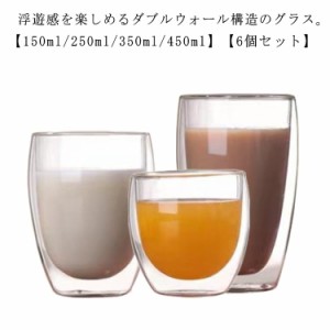  ガラスカップ 二重グラス 耐熱ガラス コップ 保温 250ml グラス ダブルウォールグラス コーヒーカップ タンブラー 食器 150ml 6個セット