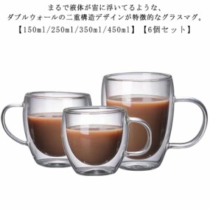  ウォールグラス マグカップ 耐熱ガラス グラス コーヒーカップ タンブラー 6個セット 北欧 取っ手付き 食器 マグ グラス おしゃれ カッ