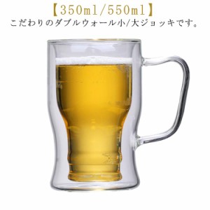  グラス 【2個セット】 ビールジョッキ おしゃれ 550ml 保冷 ジョッキ ダブルウォール 小 大 ハイボールグラス 高級 ビアジョッキ 二重構