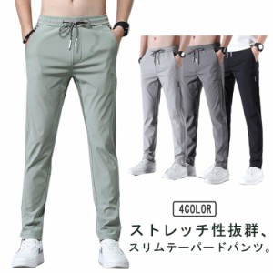  冷感パンツ ストレッチ スリム 吸水速乾 メンズ テーパードパンツ 薄手 細身 ストレッチパンツ 接触冷感 春夏 通気性 スキニーパンツ カ