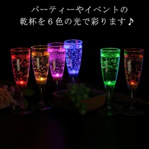  アウトドア LED パーティー 150ml グラス 光るグラス センサーネオングラス GLOWLASS 光る 6色 光るシャンパングラス シャンパングラス 