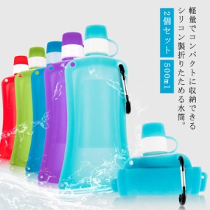  ボトル 水筒 用 500ml コンパクト 旅行 ウォータボトル 水分補給 折り畳み 凍らせる マイボトル 軽量 2個セット 収納 折りたたみ おしゃ