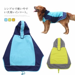 犬服 ドッグウェア レインコート レインウェア ポンチョ カッパ 反射テープ付き フード付き 撥水 メッシュ 通気性いい 送料無料 かわいい