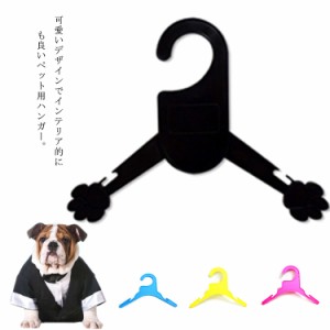 ミニハンガー ペットハンガー いぬの爪型 おしゃれ 可愛い 動物服収納 犬服の整理 ドール服 人形 収納 クローゼット用 洋服収納 人形用 