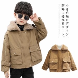 キッズ アウター 男の子 ジャケット コート 子供服 上着 ショート丈 ボア 厚手 子供 ジュニア ジッパー付き 折り襟 おしゃれ 秋 冬 もこ