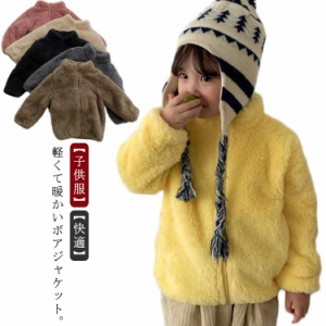 ボア ジャケット ボア コート キッズ アウター 子供服 ボア 上着 ジャンパー ブルゾン もこもこ ふわふわ 裏起毛 裏ボア こども 女の子 