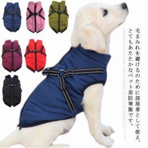 犬服 犬の服 ドッグウェア 中綿 ジャケット コート アウター ベスト ハーネス ペットグッズ 犬用品 二本足 小型犬 中型犬 大型犬 秋服 冬