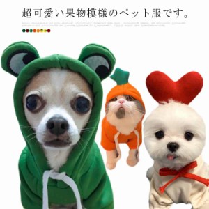 送料無料 ドッグウェア パーカー 犬服 猫服 コスプレ ペット服 ペットウエア コスチューム 犬 猫 フード プルオーバー 着ぐるみ フルーツ