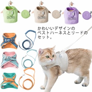 選べる2タイプ 猫 猫用 ハーネス リード付 ペット 胴輪 ベスト 犬 ネコ用品 ペットグッズ ペット用品 反射材 お散歩グッズ 簡単装着 散歩