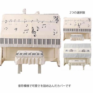 ピアノカバー ピアノ保護 ピアノカバーアップライトピアノ カバー トップカバー イスカバー セット 保護カバー アップライト 直立型 ダス