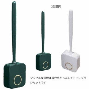 トイレブラシ 収納 トイレ掃除 ブラシ 壁掛け セット ホルダー トイレブラシ立て 収納スタンド ケース 便器 すみずみ 洗える 吊り下げ 便