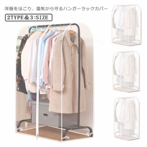 送料無料 ハンガーラックカバー 洋服カバー 無地 透明 防塵 防湿 洋服掛け 調節 押入れ コートハンガー 収納 ポールハンガー 衣類カバー 