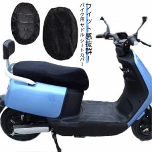 バイクシートカバー サドルカバー ふわふわ ストレッチ 裏起毛 耐摩擦 耐久性 抗酸化 電動バイク スクーター 補修 シート保護カバー シー