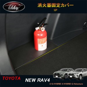 新型RAV4 50系 パーツ ニュー RAV4 カスタム アクセサリー rav4 車載消火器 設置台 消火器固定カバー 