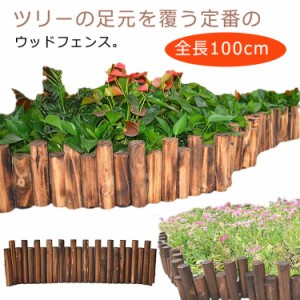 全長100cm ウッドフェンス クリスマスツリー 木製 花壇 フェンス 脚隠し 足隠し 丸太 ツリーフェンス 柵 足元 フレーム 装飾 飾り 柱 ツ