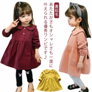 子供服 長袖 ワンピース 裏起毛 女の子 キッズ こども服 子ども服 冬服 膝丈 フォーマル ワンピースドレス おしゃれ 可愛い 防寒 あった