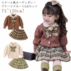 カーディガン プリーツスカート キッズ 女の子 ニット セットアップ 冬 上下セット スクール 制服 セーター 長袖 トップス ミニスカート 