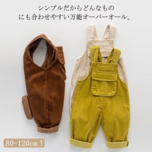 オーバーオール 子供服 サロペット パンツ コーデュロイ 女の子 男の子 オーバーオール キッズ ベビー ワイドパンツ イージーパンツ バギ