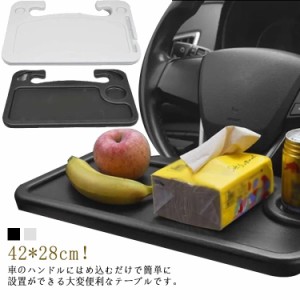 車用 ハンドル テーブル 車載テーブル 車内用 簡易テーブル 車載用 ノートパソコン タブレット 食事台 ドリンクホルダー 車 作業台 パソ