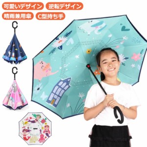 傘 逆さ傘 子供 日傘 キッズ UVカット C型持ち手 自動開く 晴雨兼用傘 紫外線対策 女の子 男の子 かわいい キャラクター アイテム 8本骨 