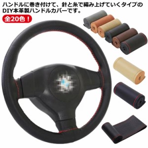 革 レザー ハンドルカバー ステアリングカバー 手縫い 編み込み 革 自動車用 軽自動車 ハンドル カバー 通気 滑り止め 汚れ防止 取付簡単