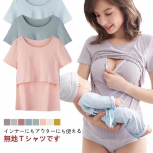 授乳服 Tシャツ 半袖 おしゃれ クルーネック インナー Tシャツ トップス 授乳しやすい マタニティ トップス ティーシャツ チュニック 丸