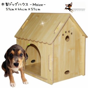 ペット用ハウス 犬小屋 ドッグハウス 木製 ペット用 犬用 小型犬 中型犬 室内用 小屋 ハウス おうち 犬のおうち 猫のおうち 家 木 彫刻 