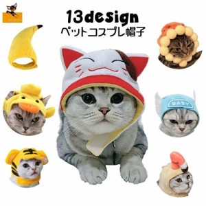 ペットウェア 帽子 コスプレ ぼうし 犬用 ドッグウェア 猫用 コスチューム 仮装 ハロウィン 被り物 トラ ライオン アップル チキン ペッ