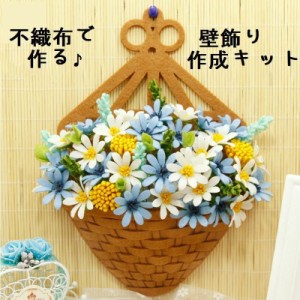 手芸キット 素材セット 手芸セット ハンドクラフト ハンドメイド DIY 壁飾り 鉢植え 花 フェルト 不織布 初心者 入門 インテリア 玄関 リ