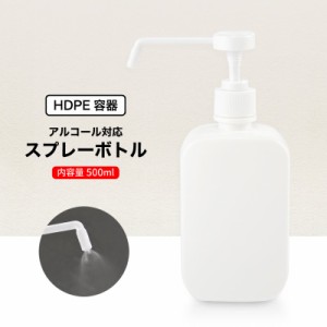 スプレーボトル 容器 ポンプ式 ノズル式 ロングノズル アルコール対応 500ml ディスペンサー 詰め替えボトル 消毒 ウイルス対策 手指消毒