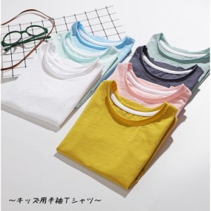 半袖Ｔシャツ キッズ ベビー 子供服 こども服 無地 Ｔシャツ 半袖 トップス ラウンドネック プルオーバー 男の子 女の子 90 100 110 1