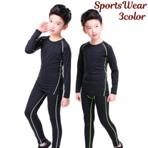 上下セット スポーツウェア スポーツインナー 長袖 ラウンドネック レギンスパンツ レギパン 子供服 キッズ ジュニア セットアップ 長ズ