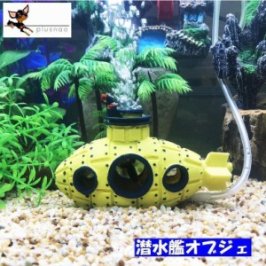 水槽用アクセサリー オーナメント 潜水艦 せんすいかん 面白グッズ 水槽装飾 熱帯魚 観賞魚 金魚 アクアリウム アクアリウム用品 水槽用