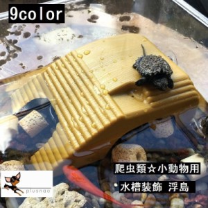 水槽装飾 浮島 ペット用品 ペット用 小動物 カメの浮き島 木目調 プラットフォーム 亀 カエル トカゲ 爬虫類 樹脂製 餌置き場付き 桟橋 