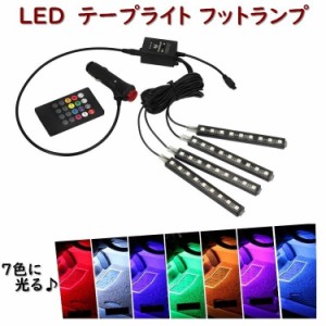 フットランプ インナーランプ LEDテープライト イルミネーション RGB 8色 8カラー シガーソケット電源 カーチャージャー 防水 高輝度 高