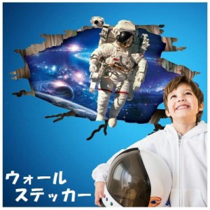 ウォールステッカー 壁紙シール 3D 立体的 トリックアート だまし絵 宇宙飛行士 宇宙 惑星 おしゃれ ルームデコレーション ウォールデコ