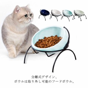 フードボウル ペットボウル スタンド付き 傾斜がある 猫食器 犬猫用 フードボール 食べやすい 滑り止め 取り外し可能 洗いやすい 餌入れ 