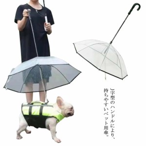 ペット用傘 猫用傘 犬用傘 キャット ドッグ ペット用品 レイングッズ アンブレラ 犬用傘 雨具 透明 雨の日に散歩 チェーン付き 超撥水 風