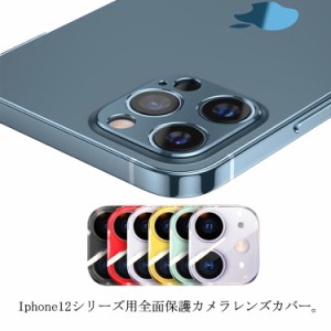 送料無料 カメラレンズ保護カバー レンズ保護フィルム カメラフィルム ケース アイフォン 全面カバー iPhone 12 Pro Max iPhone12mini 高