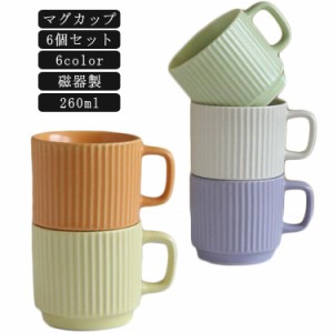  ギフト 【6個セット】マグカップ モダン 260ml おしゃれ コップ 磁器 コーヒーカップ マカロン色 カラーマグカップ かわいい シンプル 