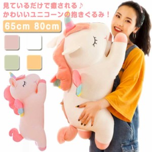 ユニコーン ぬいぐるみ 80cm 65cm 抱き枕 昼寝クッション ファスナー付き かわいい人形 癒し 動物 装飾 誕生日 プレゼント 